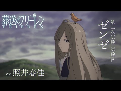 『葬送のフリーレン』新キャラPV＜ゼンゼ＞声:照井春佳／【一級魔法使い試験編】／毎週金曜よる