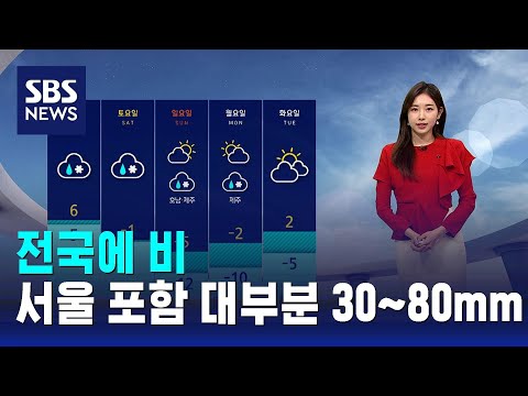 [날씨] 전국에 비&hellip;서울 포함 대부분 30~80mm / SBS