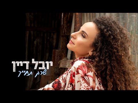 יובל דיין - שרק תחייך