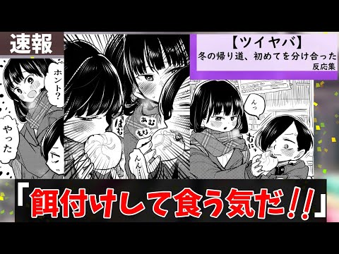 「ツイヤバ」冬の帰り道、初めてを分け合ったに対する視聴者の反応集【僕の心のヤバイやつ】