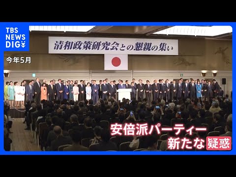 「キックバックのことは事務総長にも報告されていた」自民党・安倍派&ldquo;裏金&rdquo;疑惑　事務総長経験者が関与していた疑い　岸田総理が派閥離脱を表明｜TBS&nbsp;NEWS&nbsp;DIG