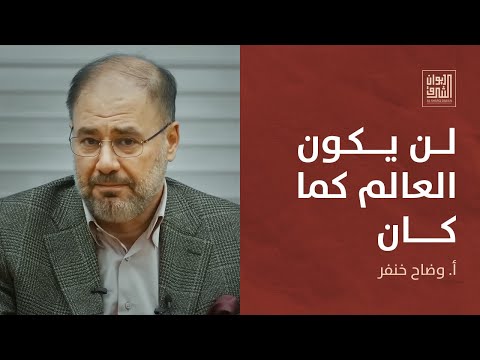 ديوان الشرق | وضاح خنفر: زلزال أزمة أوكرانيا: لماذا يتغير النظام الدولي؟