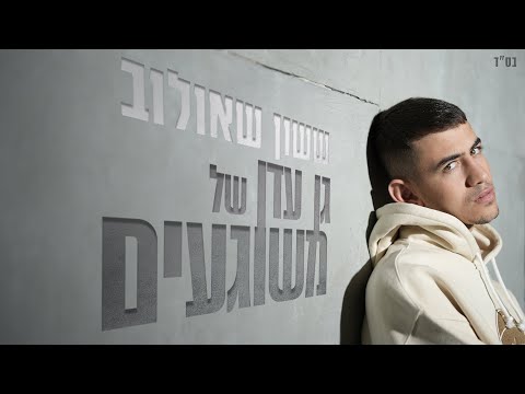 ששון איפרם שאולוב - גן עדן של משוגעים (Prod. by Tamir Zur)