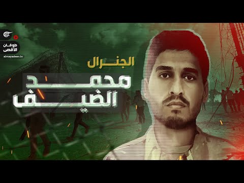 &quot;الرجل الشبح&quot;.. من هو محمد الضيف الذي تطارده &quot;إسرائيل&quot; منذ 30 عاماً؟