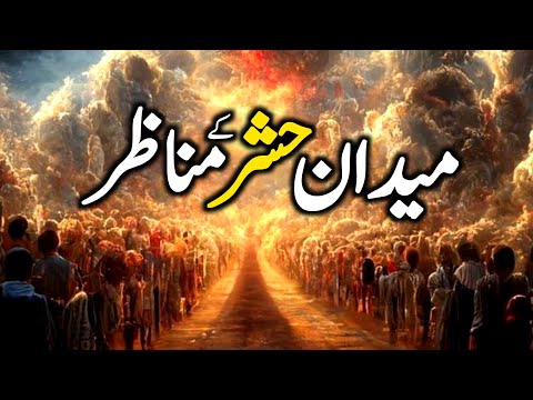 Hashar ka Din Kaisa Hoga? ||qayamat ka manzar