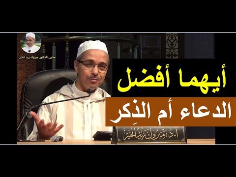 أيهما أفضل الدعاء أم الذِكر | الدكتور مبروك زيد الخير