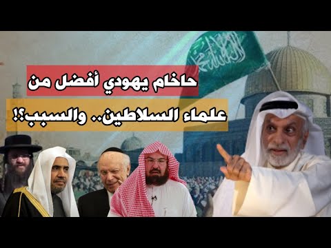 النفيسي: حاخام يهودي أفضل من علماء السلاطين.. والسبب!؟