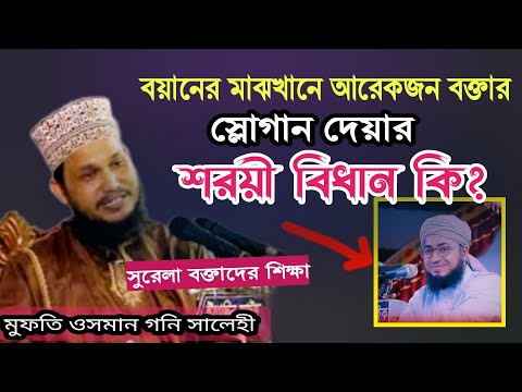 বয়ানের মধ্যখানে, বয়ান থামিয়ে দিয়ে স্লোগান দিতেই হুজুর যা বললেন | শরীয়াহ কি বলে? সূরের পাগল আপনারা%