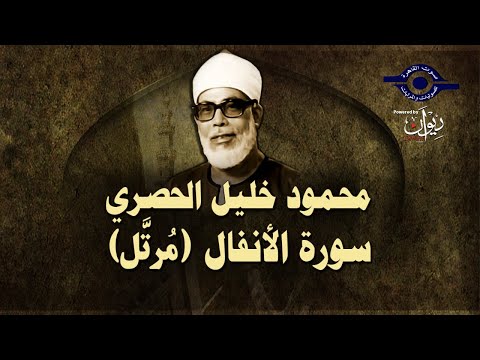 الشيخ الحصري - سورة الأنفال (مرتّل)