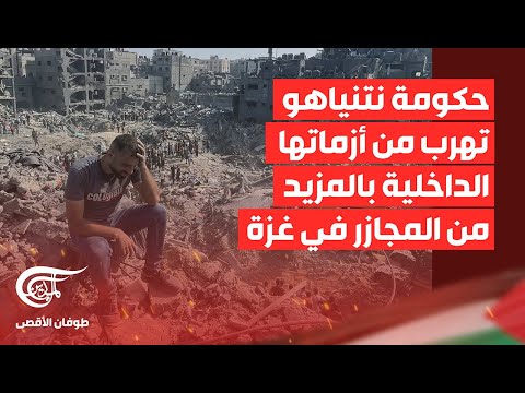 تغطية خاصة | حكومة نتنياهو تهرب من أزماتها الداخلية بالمزيد من المجازر في غزة | 2024-01-21