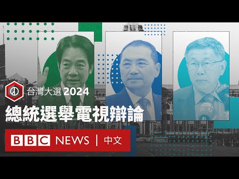 台灣大選2024：總統選舉電視辯論 － BBC News 中文