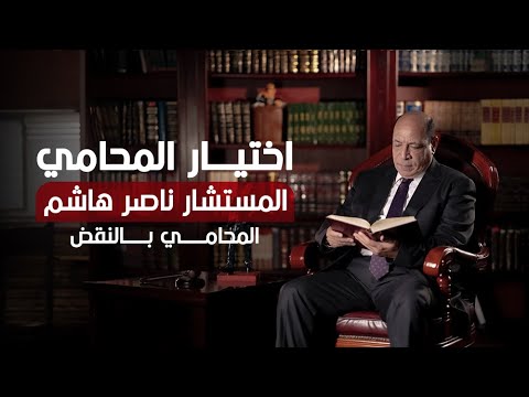 اختيار المحامي