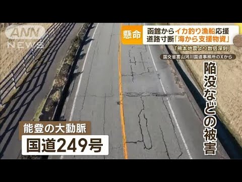 陸路断たれ&hellip;海から支援！函館からイカ釣り漁船が応援　「できることある」愛媛からも【もっと知りたい！】【グッド！モーニング】(2024年1月15日)