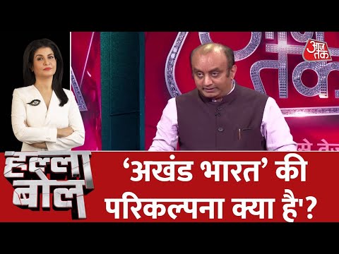 Halla Bol: BJP प्रवक्ता Sudhanshu Trivedi ने कहा, 'अखंड भारत'की परिकल्पना क्या है'? । Mohan Bhagwat