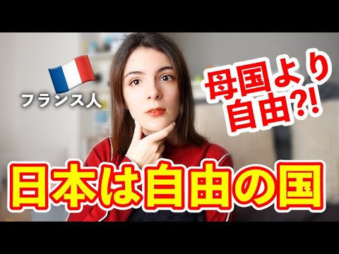 日本に住んで初めて自由を知った。在日フランス人が語る