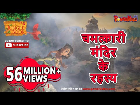 चमत्कारी मंदिर के रहस्य | मोगली की कहानिया  | हिंदी कहानियां | जंगल बुक फिल्म | पॉवरकिड्स टी.वी.