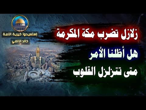 زلازل تضرب مكة المكرمة//هل أظلنا الأمر؟//متى تتزلزل القلوب؟