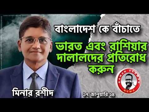 বাংলাদেশ কে বাঁচাতে, ভারত এবং রাশিয়ার দালালদের প্রতিরোধ করুন-মিনার রশীদkanaksarwarNEWS