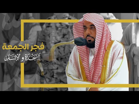 ترتيل بديع لسورتي السجدة والإنسان للشيخ د. عبدالله الجهني | فجر الجمعة 23-6-1445هـ