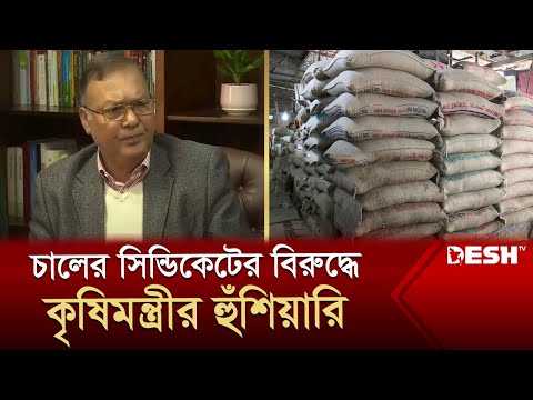 চালের মজুতদার ও সিন্ডিকেটের বিরুদ্ধে যে হুঁশিয়ারি দিলেন কৃষিমন্ত্রী | Rice Price | News | Desh TV