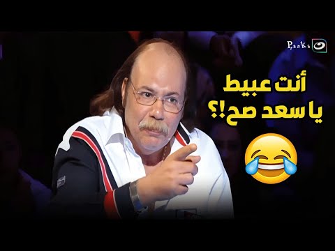 طلعت زكريا الله يرحمه بهدل سعد الصغير وطلعه مسرح وخلى الاستديو كله يضحك عليه🤣