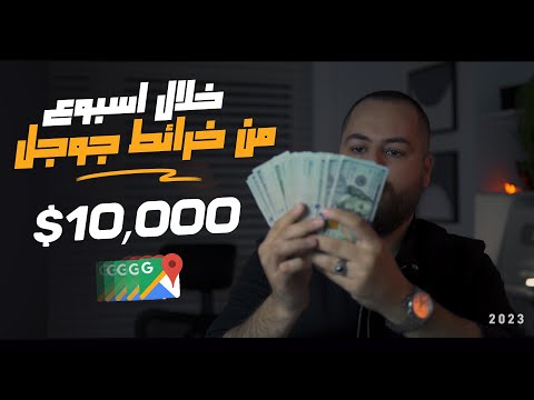 تجربة حقيقية للربح من خرائط جوجل 10,000$ في اسبوع | الربح من الانترنت 2023