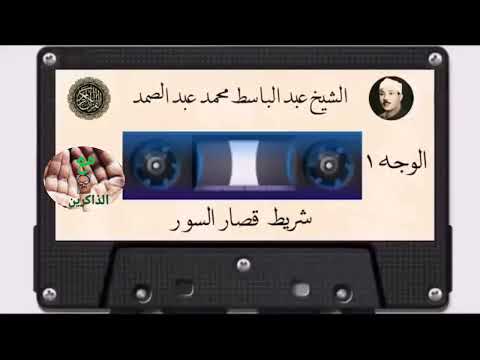 تلاوته الشهيره النادره  جوده عاليه اللتي لا تتكرر♡عبدالباسط_عبدالصمد