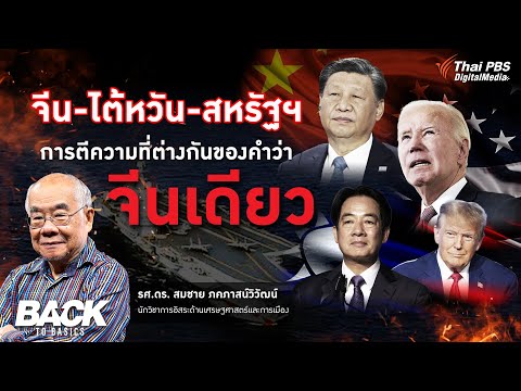 จีน-ไต้หวัน-สหรัฐฯ การตีความที่ต่างกันของคำว่า จีนเดียว | Back to Basics