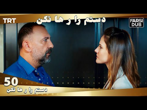 دستم را رها نكن قسمت 50 | Dastam ra Reha nakon Ep50