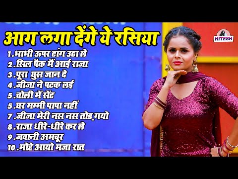 आग लगा देंगे ये रसिया पूरे गांव में !! भाभी ऊपर टांग उठा ले !! Deahti Majedar Nonstop Top 10 Rasiya