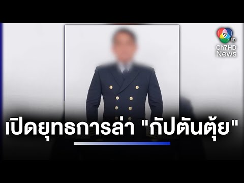 ปส.เปิดยุทธการสยบไพรีปราบสมุทร ล่า &quot;กัปตันตุ้ย&quot; มือค้าไอซ์รายใหญ่ | ห้องข่าวภาคเที่ยง