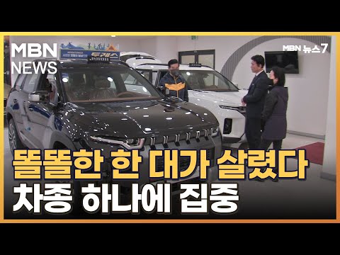 '똘똘한 한 대'가 살렸다&hellip;중견 완성차 업체 미소 지은 한 해 [MBN 뉴스7]