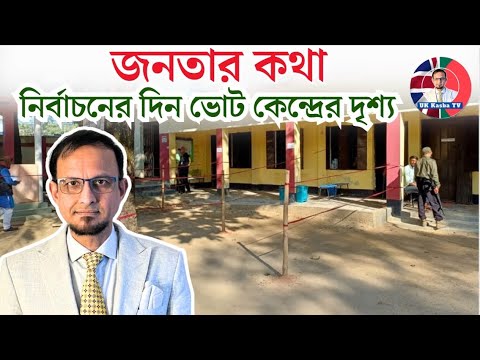 জনতার কথা॥নি/র্বা/চ/নে/র দিন দুপুরের ভো/ট-কে/ন্দ্রে/র-দৃ/শ্য॥UK Kasba TV News