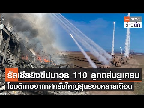 รัสเซียยิงขีปนาวุธ 110 ลูกถล่มยูเครน โจมตีทางอากาศครั้งใหญ่สุดรอบหลายเดือน l TNN ข่าวดึก 29 ธ.ค. 66