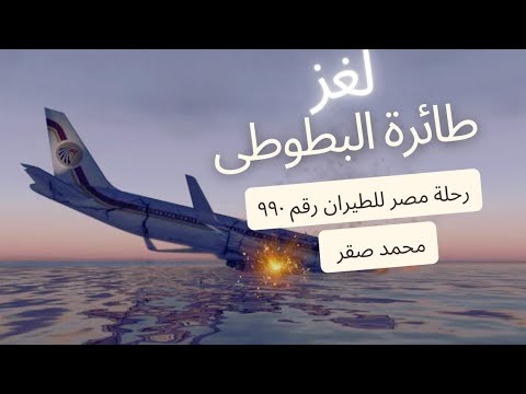 لغز طائرة البطوطى - رحلة مصر للطيران رقم٩٩٠ 