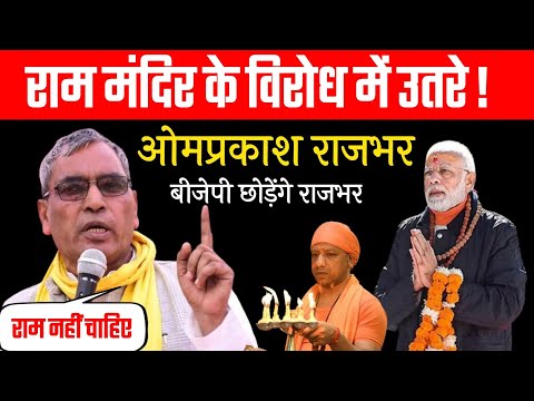 राम मंदिर के विरोध में उतरे ओमप्रकाश राजभर | भारतीय जनता पार्टी से बगावत