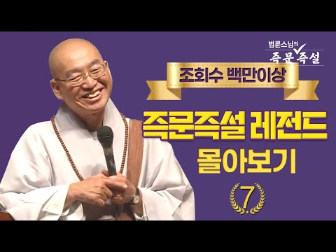 조회수 백만이상 즉문즉설 레전드 몰아보기 #7