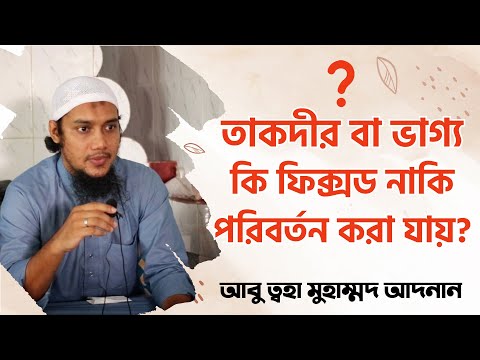 তাকদীর বা ভাগ্য কি পরিবর্তন করা যায়? আবু ত্ব-হা মুহাম্মদ আদনান || Abu Toha Muhammad Adnan