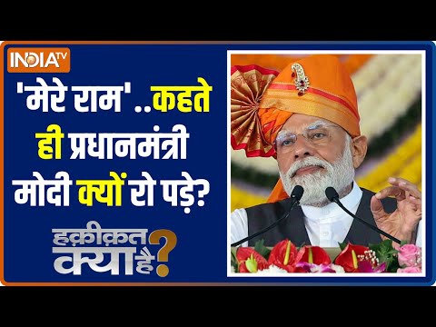 Haqiqat Kya Hai: 11 दिन..बिस्तर कंबल आहार नारियल...मोदी आज क्यों हुए इमोश्नल ? Ram Mandir | PM Modi