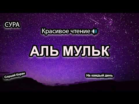 СУРА &quot;АЛЬ-МУЛЬК&quot; ПЕРЕД СНОМ ОЧИЩАЕТ ДУШУ, УСПОКАИВАЕТ, ИЗБАВИТ ВАС ОТ ДОЛГОВ (ин ша Аллах!)