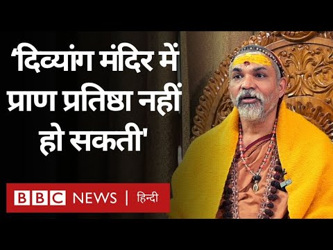 Swami Avimukteshwaranand Interview: राम मंदिर और PM Modi पर क्या बोले स्वामी अविमुक्तेश्वरानंद (BBC)