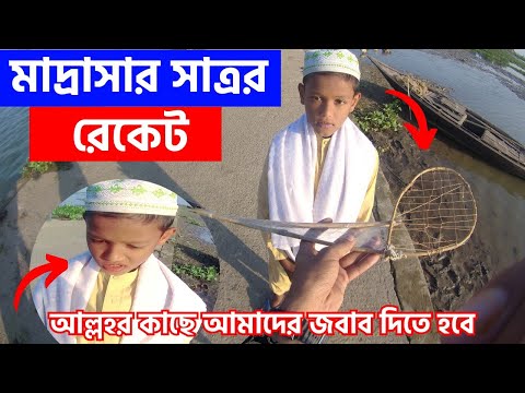 Free Motion এটিম মাদ্রাসার ছাত্র রেকেট দেখুন আল্লাহর কাছে আমাদেরকে জবাব দিতে হবে