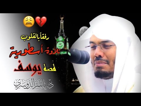 &quot;سورة يوسف&quot; أحسن القصص بتحبير خيالي يفوق الوصف للشيخ د.ياسر الدوسري | فجريات 1444هـ