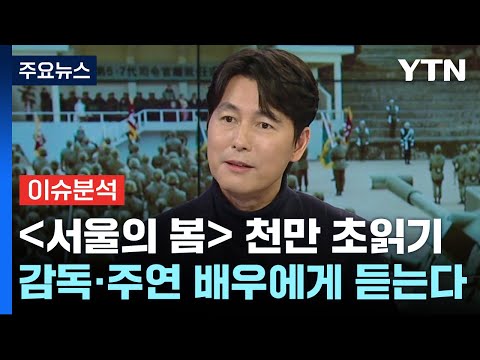 [더뉴스] '서울의 봄' 흥행 돌풍...감독&middot;주연 배우에게 듣는다 / YTN