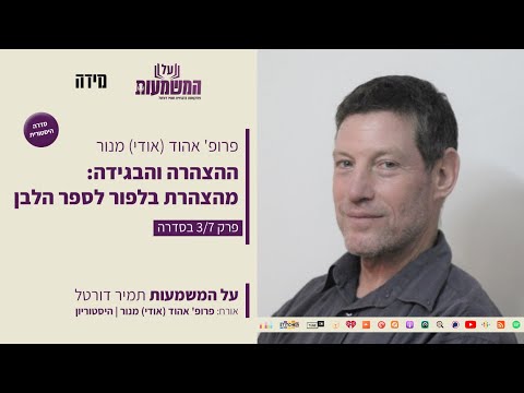 ההצהרה והבגידה: מהצהרת בלפור לספר&nbsp;הלבן - פרק 3 - פרופ' אהוד מנור