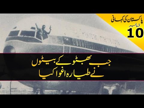 History of Pakistan #10 | When Bhutto's Hijacked PIA plane | Faisal Warraich