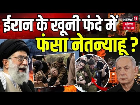 Isreal Hamas Conflict : ईरान के खूनी फंदे में फंसे नेतन्याहू ? | War News | Palestine | Top News