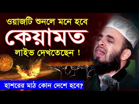 ওয়াজটি শুনলে মনে হবে কেয়ামত স্বচক্ষে লাইভ দেখতেছেন | Mizanur Rahman Azhari Waz 2023