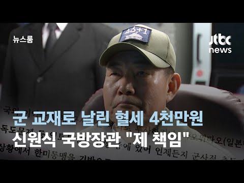 '독도 파문' 군 교재로 날린 혈세 4천만원&hellip;국방장관 &quot;제 책임&quot; / JTBC 뉴스룸