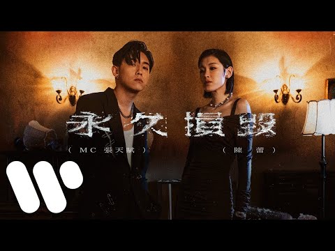 MC 張天賦 X 陳蕾 - 永久損毀 Permanent Damage (Official Music Video)